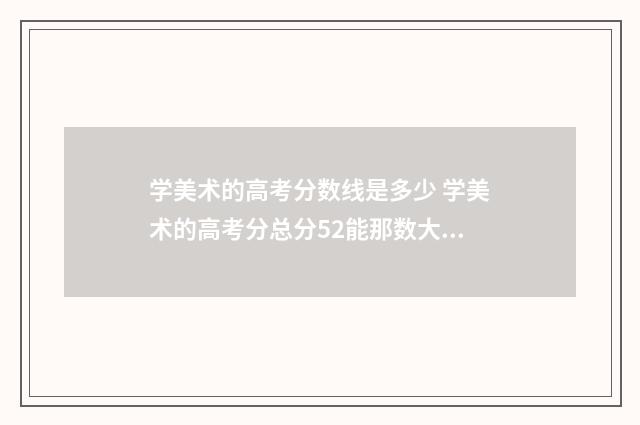 学美术的高考分数线是多少 学美术的高考分总分52能那数大学