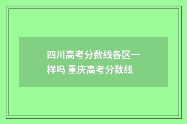 四川高考分数线各区一样吗 重庆高考分数线