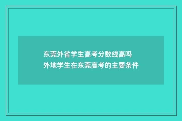 东莞外省学生高考分数线高吗 外地学生在东莞高考的主要条件