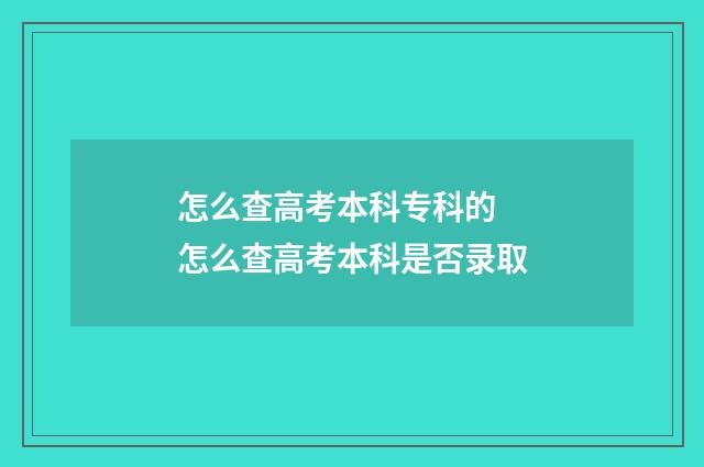 怎么查高考本科专科的 怎么查高考本科是否录取