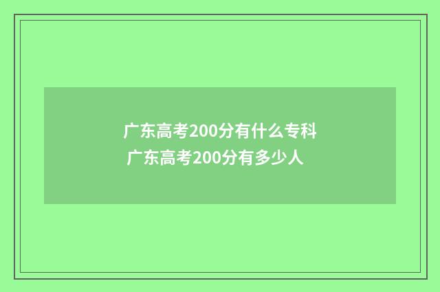 广东高考200分有什么专科 广东高考200分有多少人