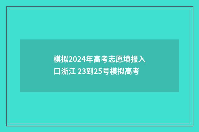模拟2024年高考志愿填报入口浙江 23到25号模拟高考