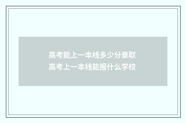 高考能上一本线多少分录取 高考上一本线能报什么学校