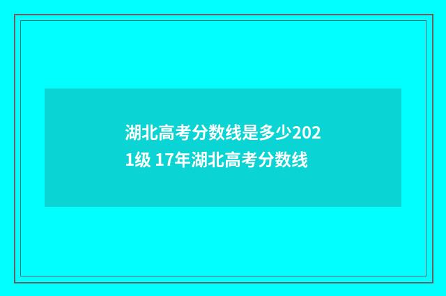 湖北高考分数线是多少2021级 17年湖北高考分数线