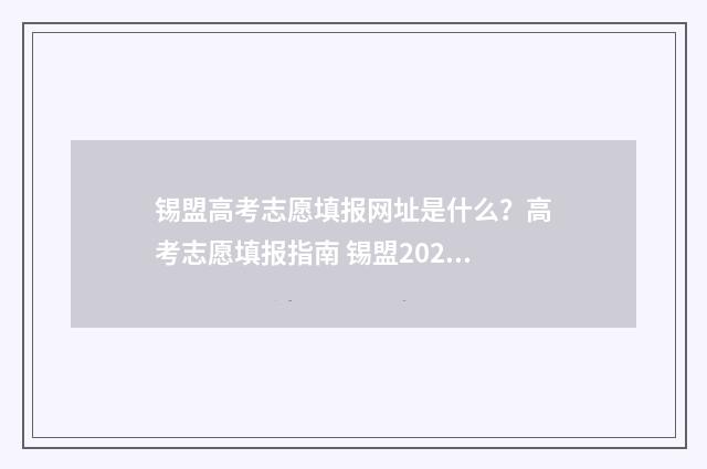 锡盟高考志愿填报网址是什么？高考志愿填报指南 锡盟2020年高考喜报