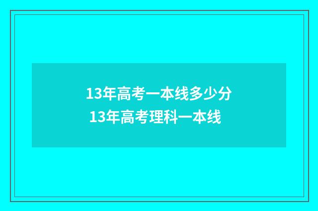 13年高考一本线多少分 13年高考理科一本线
