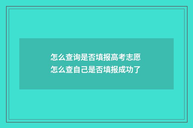 怎么查询是否填报高考志愿 怎么查自己是否填报成功了