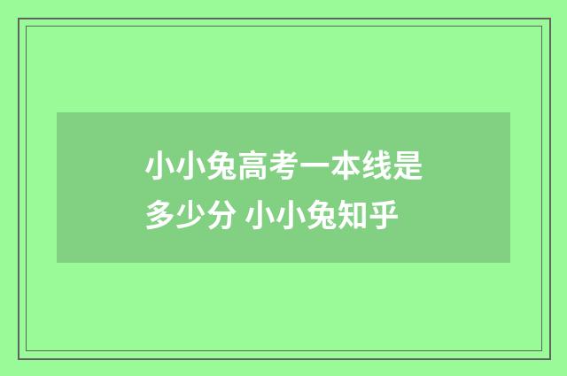 小小兔高考一本线是多少分 小小兔知乎