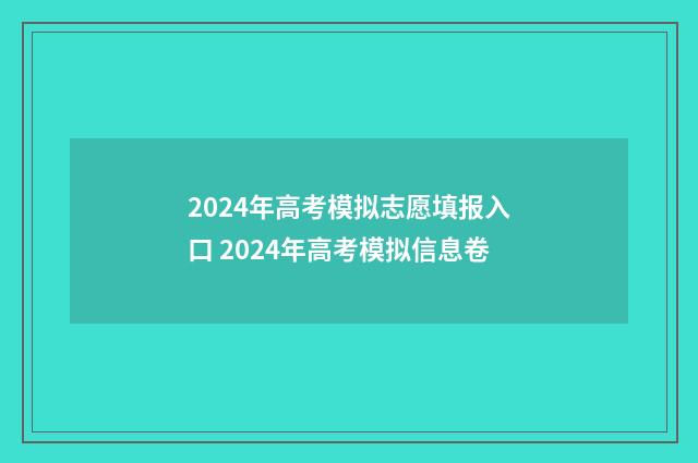 2024年高考模拟志愿填报入口 2024年高考模拟信息卷