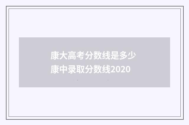 康大高考分数线是多少 康中录取分数线2020
