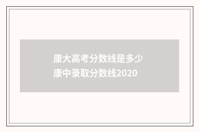 康大高考分数线是多少 康中录取分数线2020