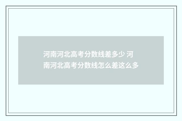 河南河北高考分数线差多少 河南河北高考分数线怎么差这么多