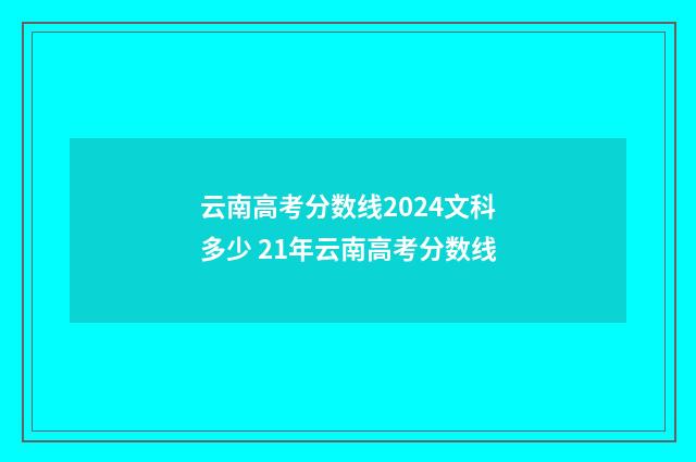 云南高考分数线2024文科多少 21年云南高考分数线