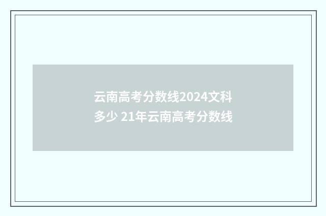 云南高考分数线2024文科多少 21年云南高考分数线