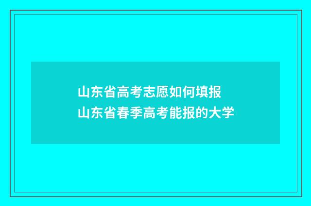 山东省高考志愿如何填报 山东省春季高考能报的大学