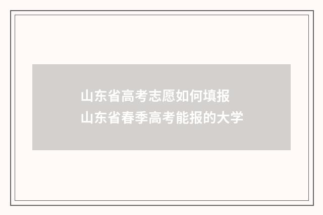 山东省高考志愿如何填报 山东省春季高考能报的大学