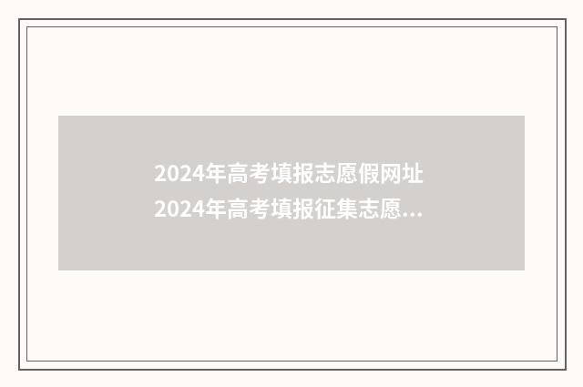 2024年高考填报志愿假网址 2024年高考填报征集志愿时间
