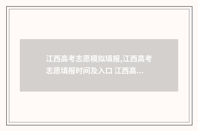 江西高考志愿模拟填报,江西高考志愿填报时间及入口 江西高考志愿模式