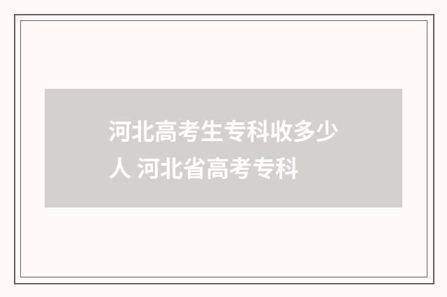 河北高考生专科收多少人 河北省高考专科
