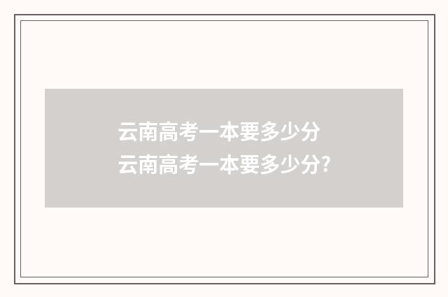 云南高考一本要多少分 云南高考一本要多少分?