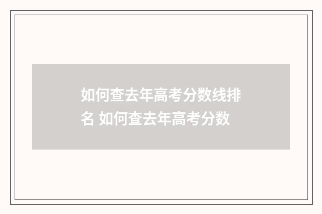 如何查去年高考分数线排名 如何查去年高考分数