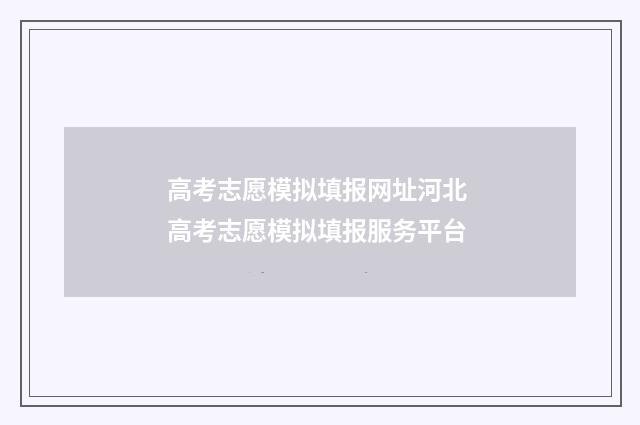 高考志愿模拟填报网址河北 高考志愿模拟填报服务平台