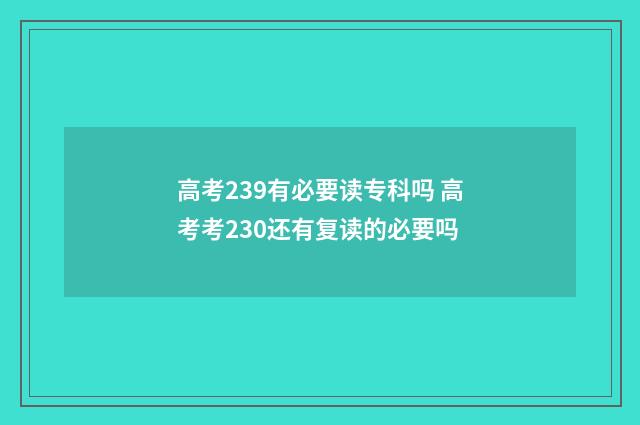 高考239有必要读专科吗 高考考230还有复读的必要吗