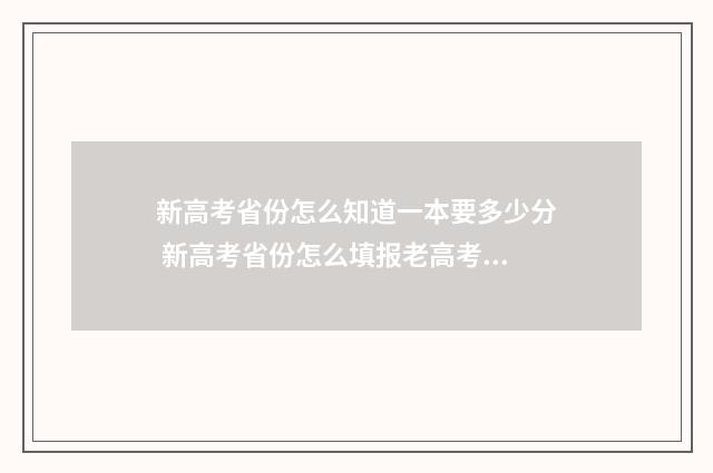 新高考省份怎么知道一本要多少分 新高考省份怎么填报老高考省份