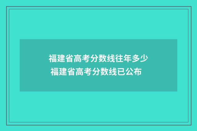 福建省高考分数线往年多少 福建省高考分数线已公布