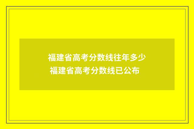 福建省高考分数线往年多少 福建省高考分数线已公布