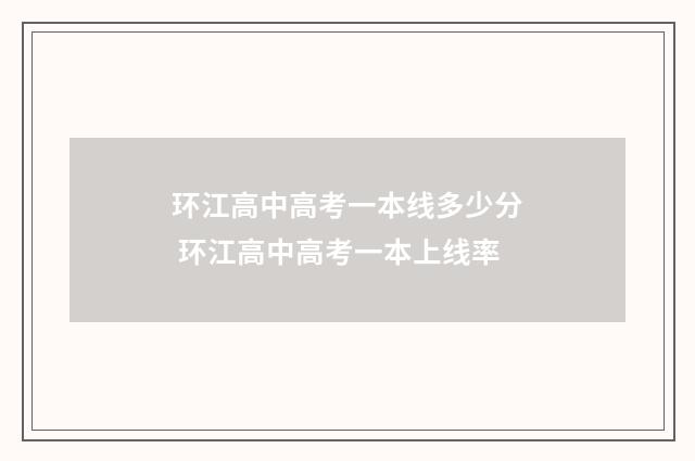 环江高中高考一本线多少分 环江高中高考一本上线率
