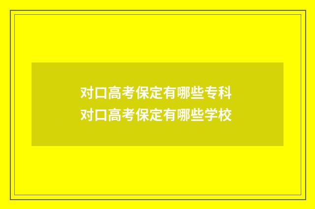 对口高考保定有哪些专科 对口高考保定有哪些学校