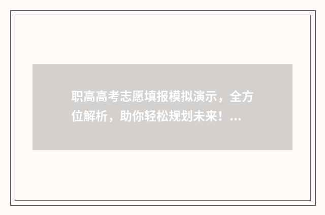 职高高考志愿填报模拟演示，全方位解析，助你轻松规划未来！ 职高高考志愿填报怎么填报学校