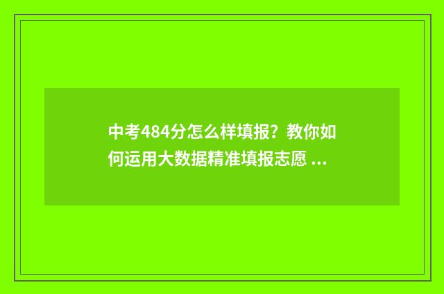 中考484分怎么样填报？教你如何运用大数据精准填报志愿 中考449分