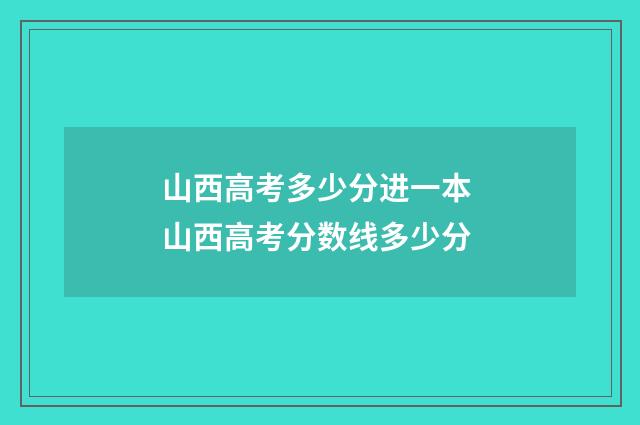 山西高考多少分进一本 山西高考分数线多少分