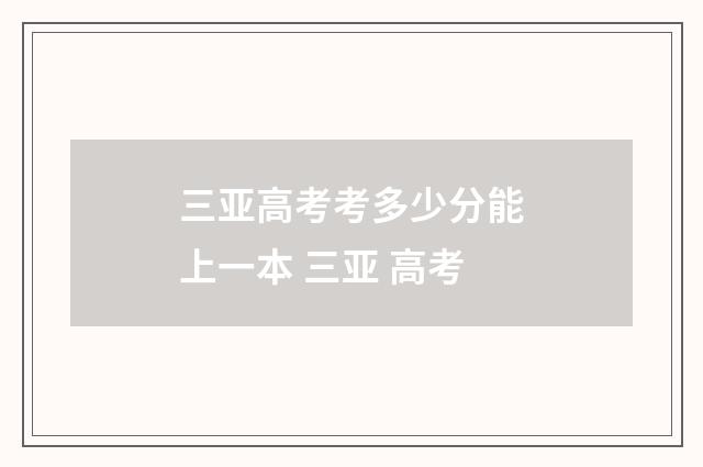 三亚高考考多少分能上一本 三亚 高考