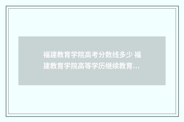 福建教育学院高考分数线多少 福建教育学院高等学历继续教育教学管理平台