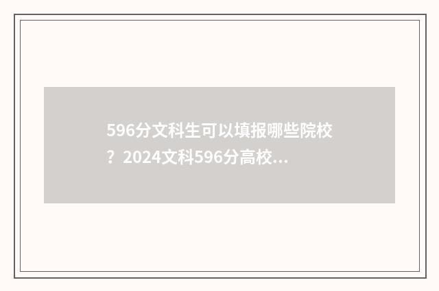 596分文科生可以填报哪些院校？2024文科596分高校推荐 596分文科生可以报军校吗