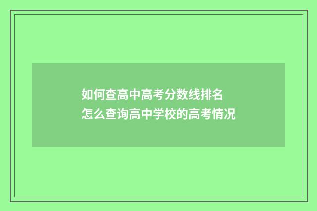 如何查高中高考分数线排名 怎么查询高中学校的高考情况