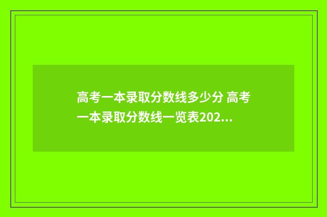 高考一本录取分数线多少分 高考一本录取分数线一览表2024年