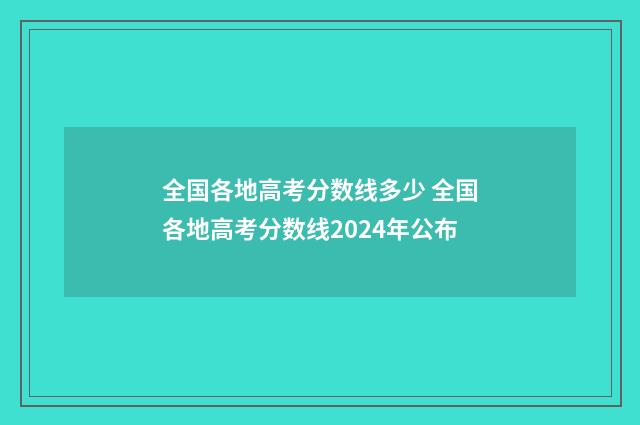 全国各地高考分数线多少 全国各地高考分数线2024年公布