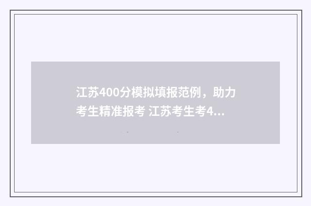 江苏400分模拟填报范例,助力考生精准报考 江苏考生考400分