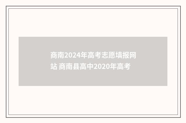 商南2024年高考志愿填报网站 商南县高中2020年高考