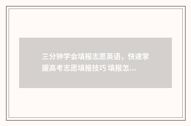 三分钟学会填报志愿英语，快速掌握高考志愿填报技巧 填报怎么画