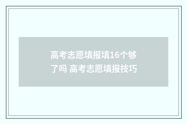 高考志愿填报填16个够了吗 高考志愿填报技巧