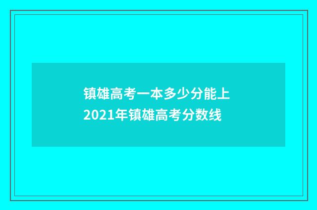 镇雄高考一本多少分能上 2021年镇雄高考分数线