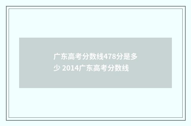 广东高考分数线478分是多少 2014广东高考分数线