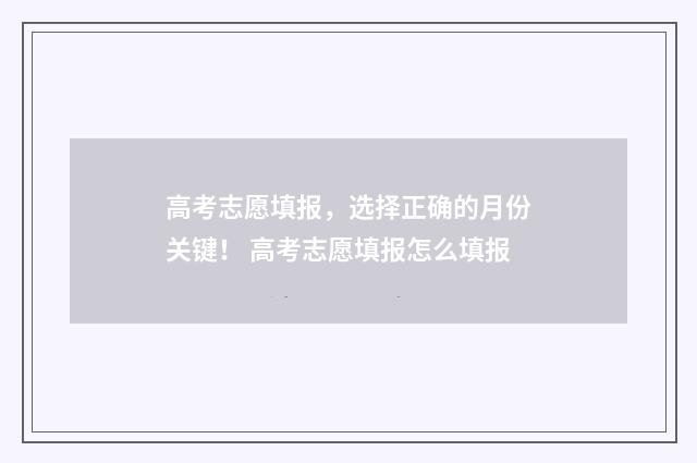 高考志愿填报，选择正确的月份关键！ 高考志愿填报怎么填报
