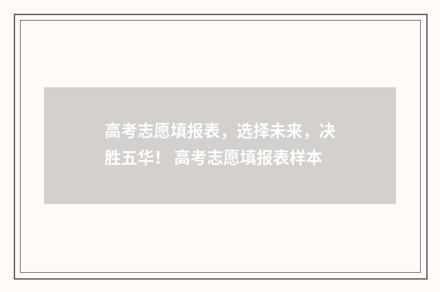 高考志愿填报表，选择未来，决胜五华！ 高考志愿填报表样本