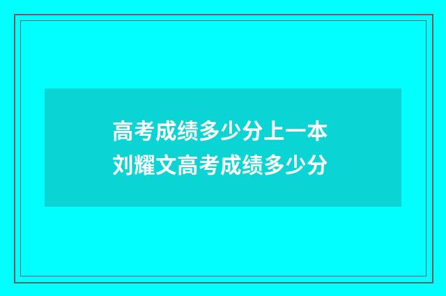 高考成绩多少分上一本 刘耀文高考成绩多少分